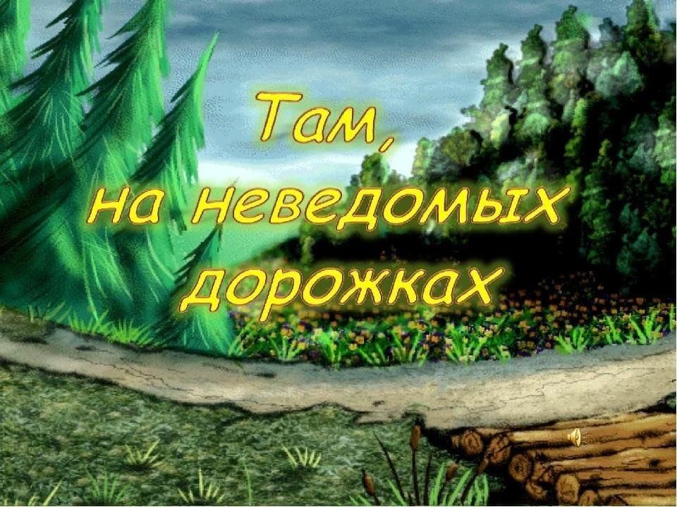 Муниципальный конкурс «Там, на неведомых дорожках».