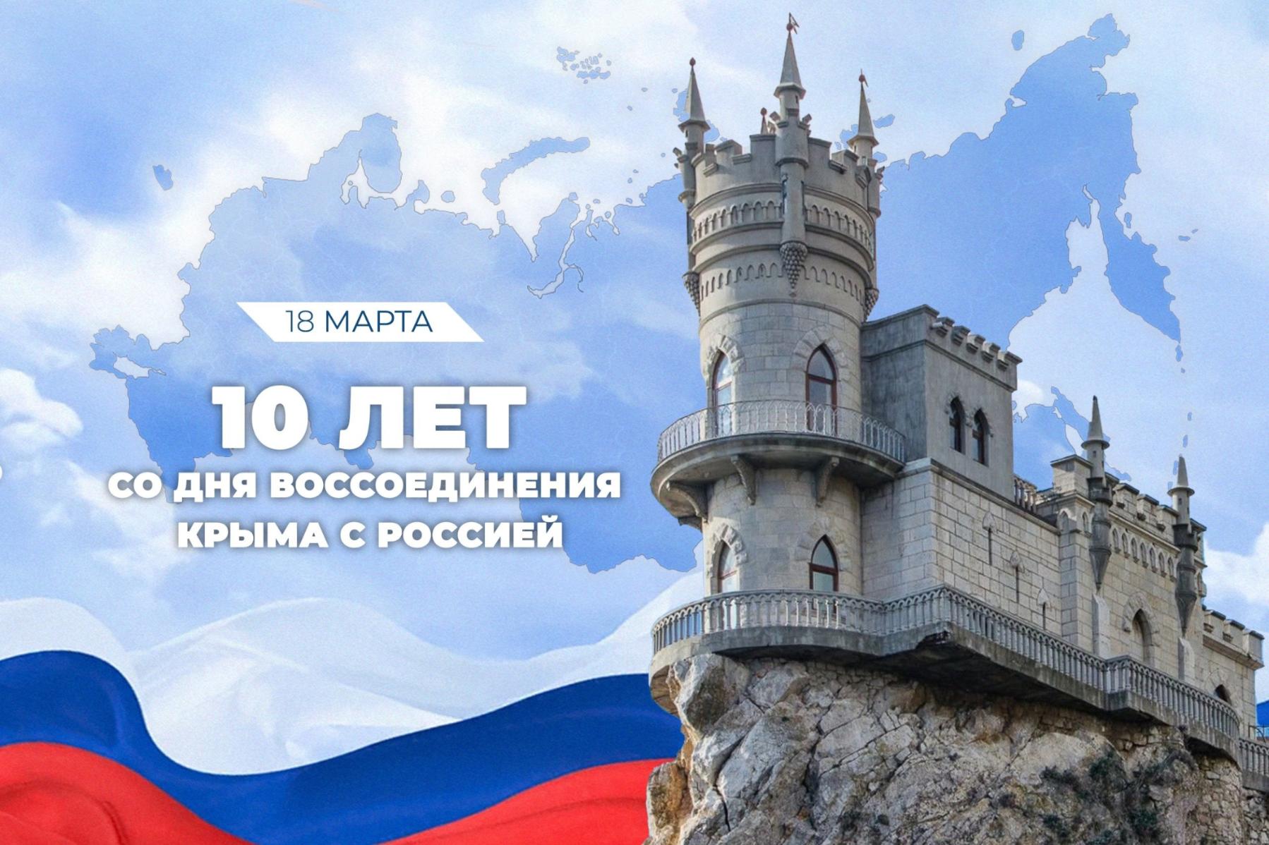 Крым и Россия - 10 лет вместе!.