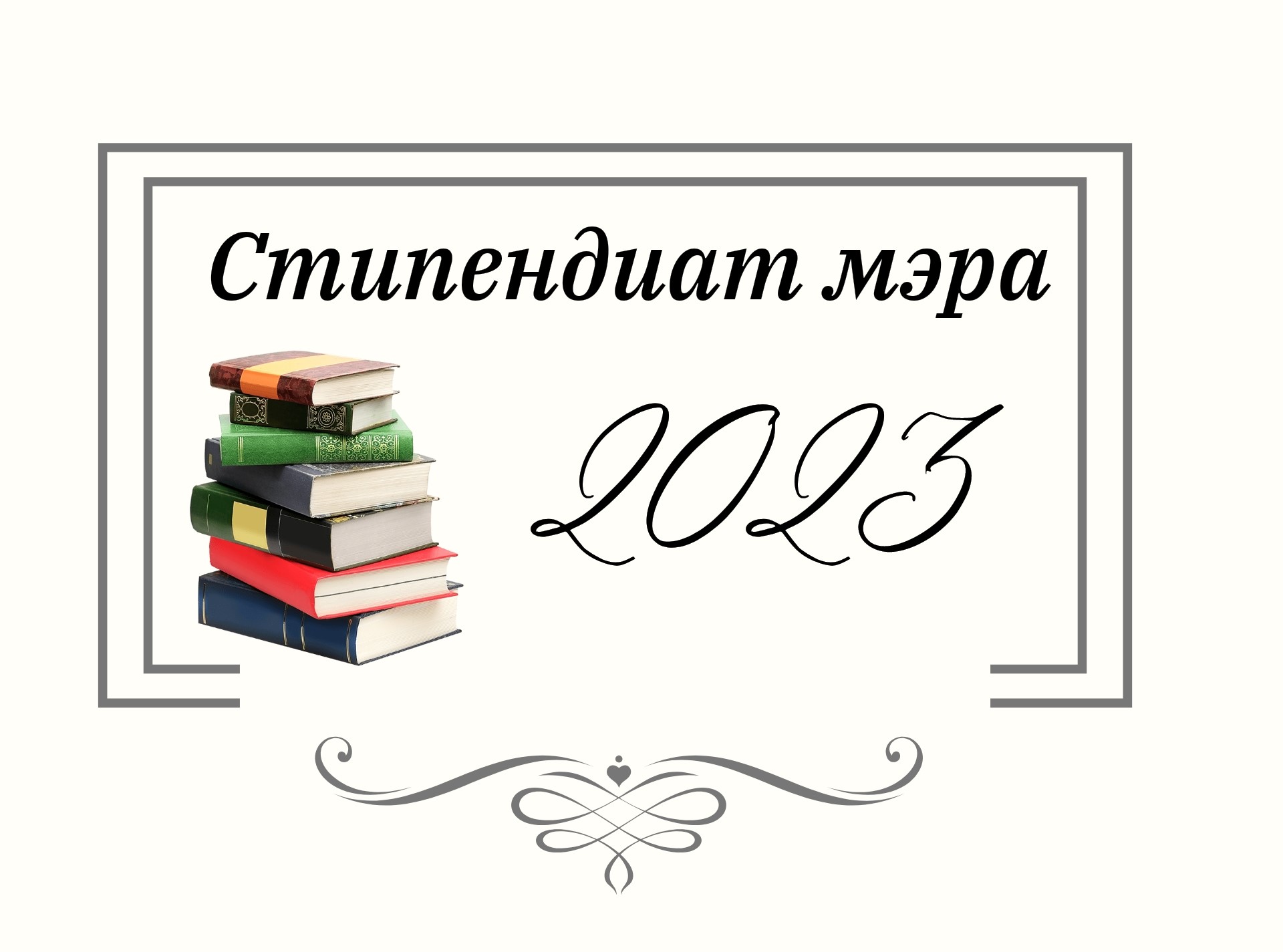 Итоги ежегодного конкурса «Стипендиат мэра-2023».