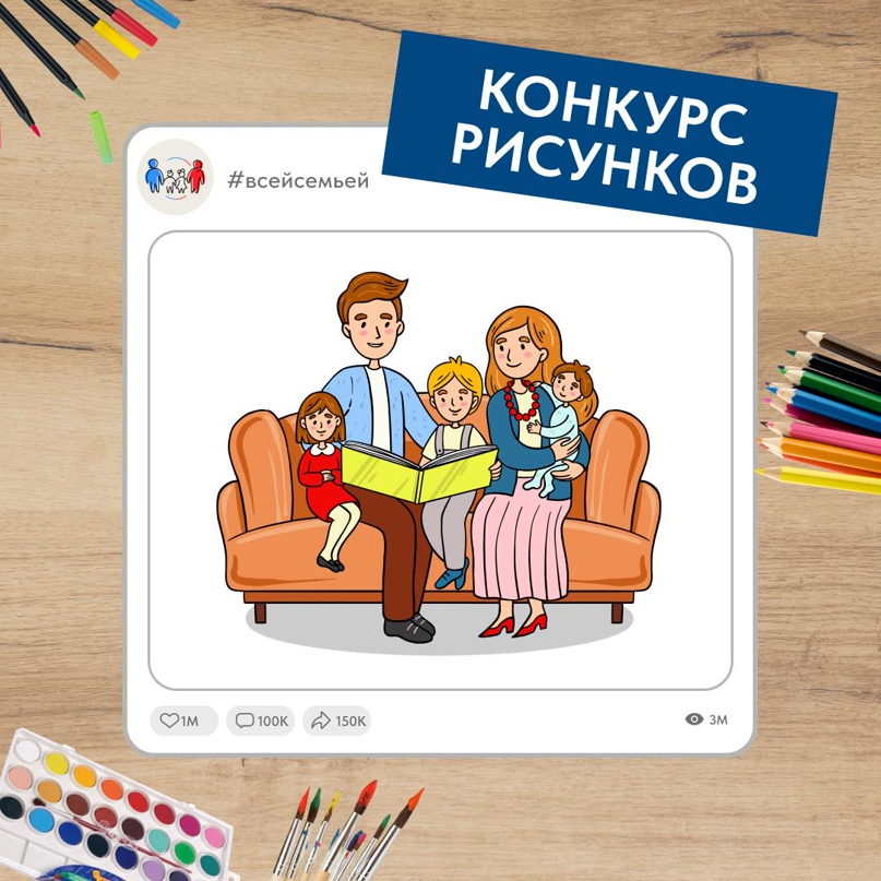 Проект «Всей семьей» запустил новый конкурс для детей и их родителей со всей России.