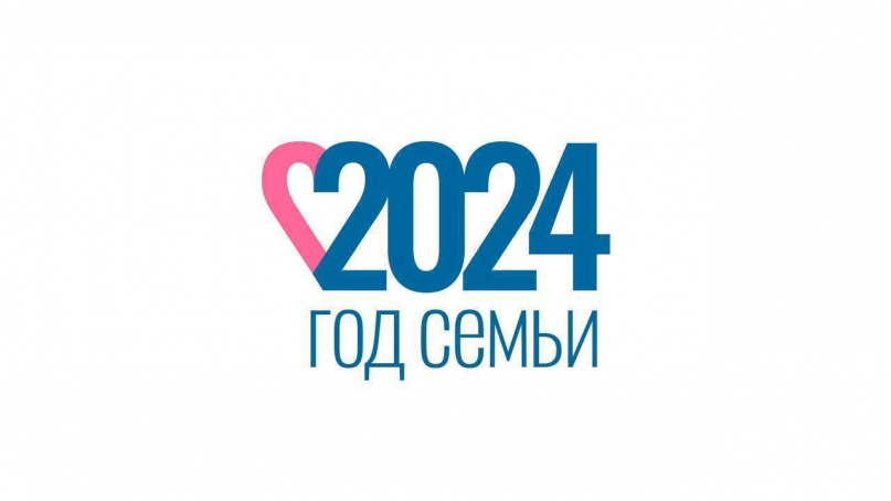 2024 год в Российской Федерации объявлен Годом семьи.